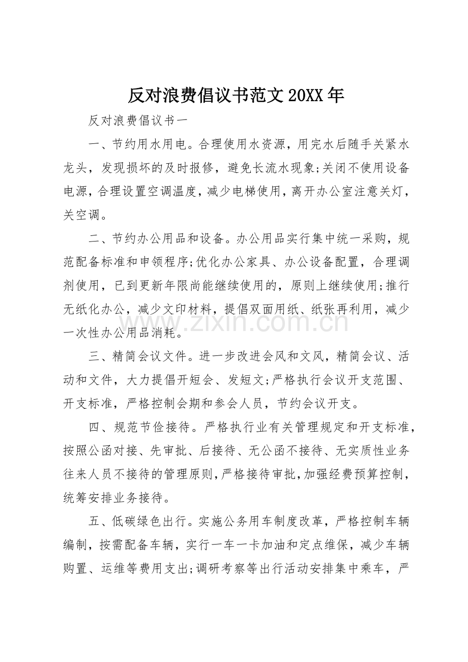 反对浪费倡议书20XX年.docx_第1页