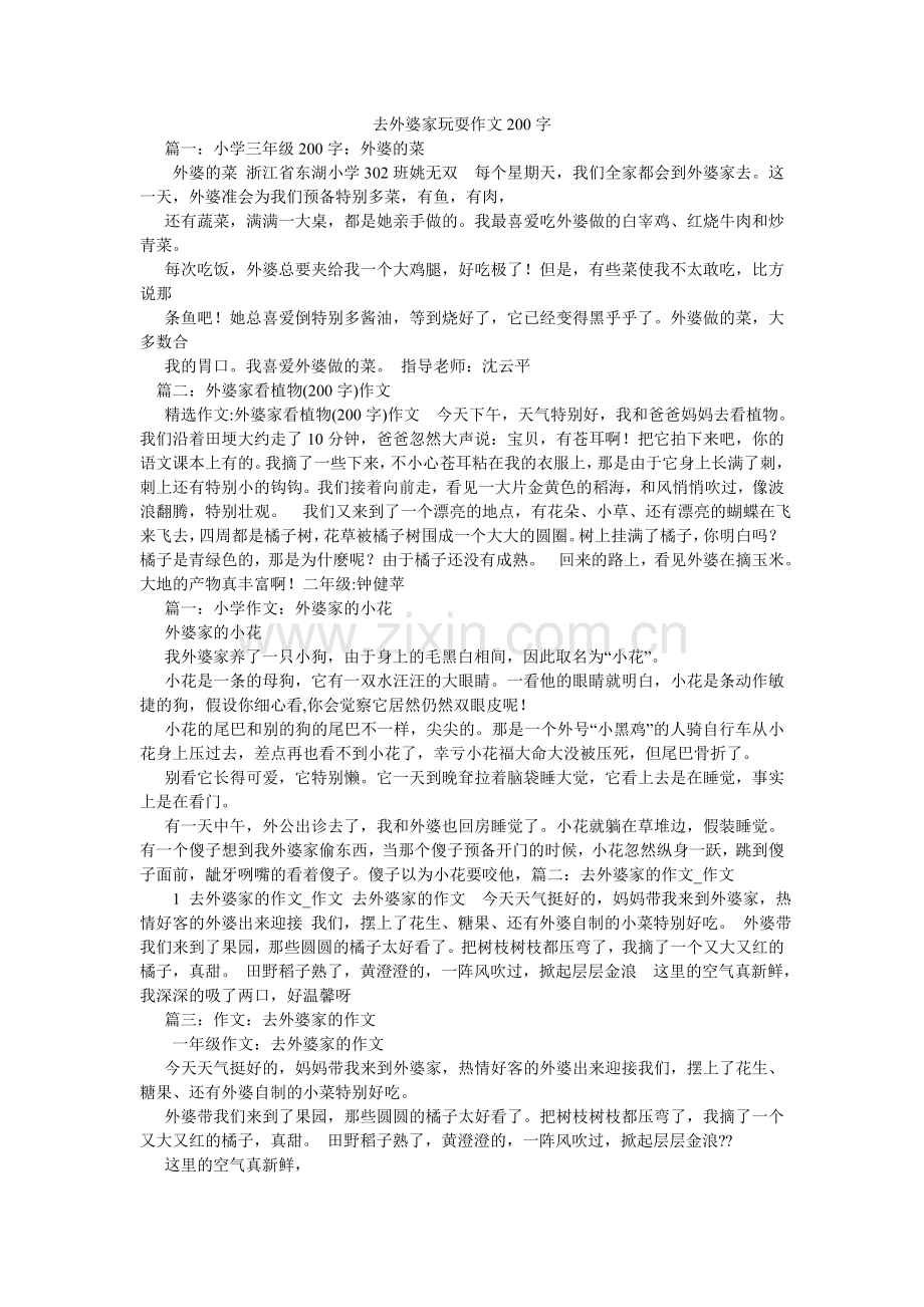 去外婆家游玩作文200字.doc_第1页