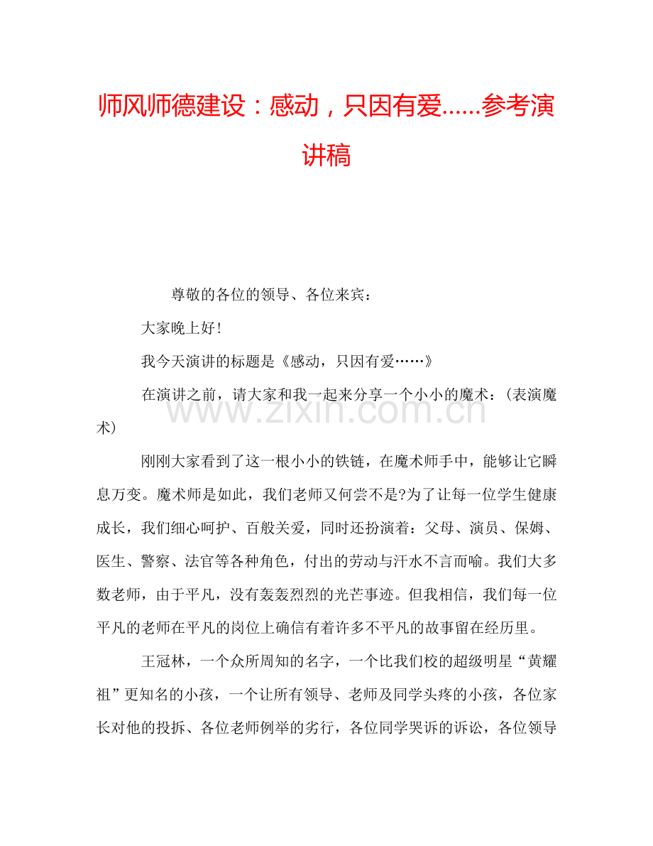 师风师德建设：感动-只因有爱……参考演讲稿.doc_第1页