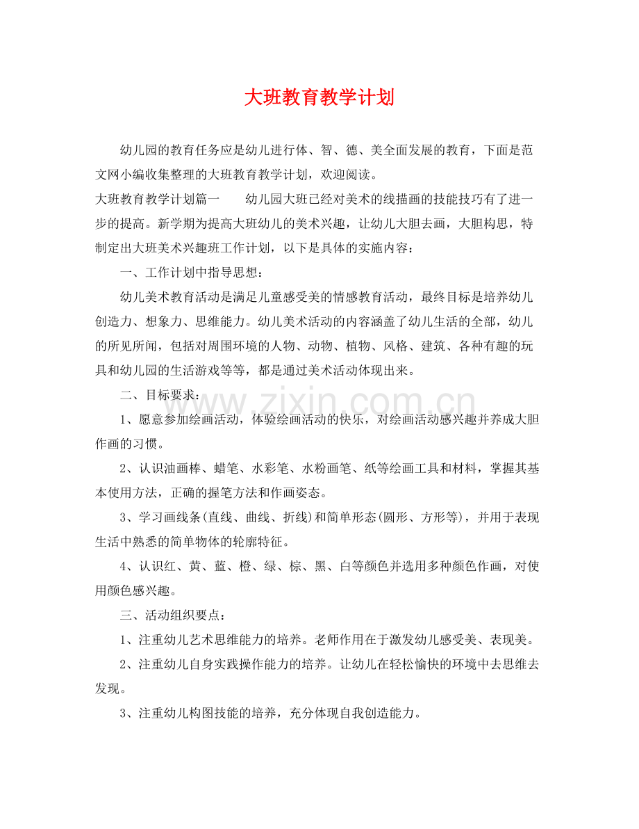 大班教育教学计划 .docx_第1页