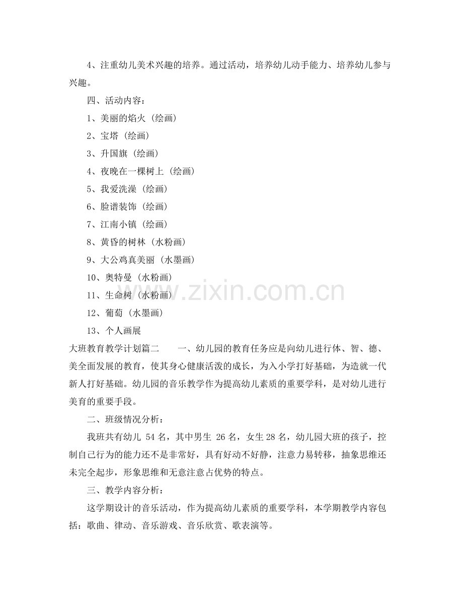 大班教育教学计划 .docx_第2页