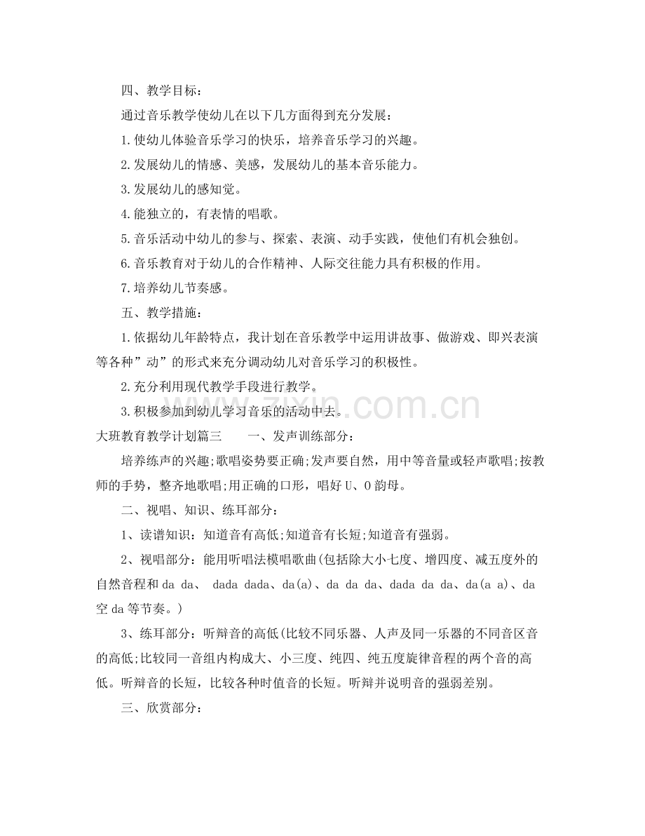 大班教育教学计划 .docx_第3页