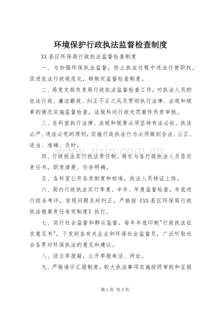 环境保护行政执法监督检查规章制度.docx_第1页