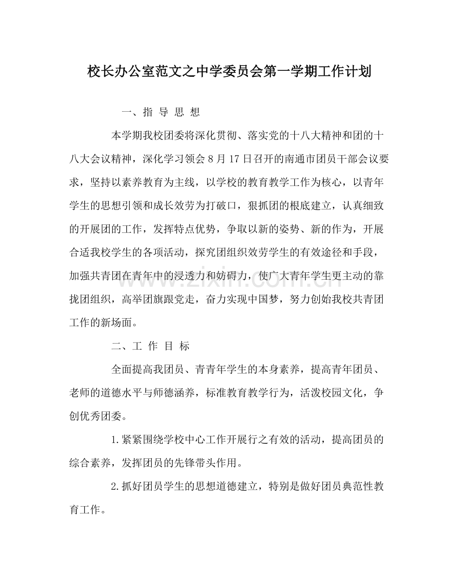 校长办公室范文委员会第一学期工作计划.docx_第1页