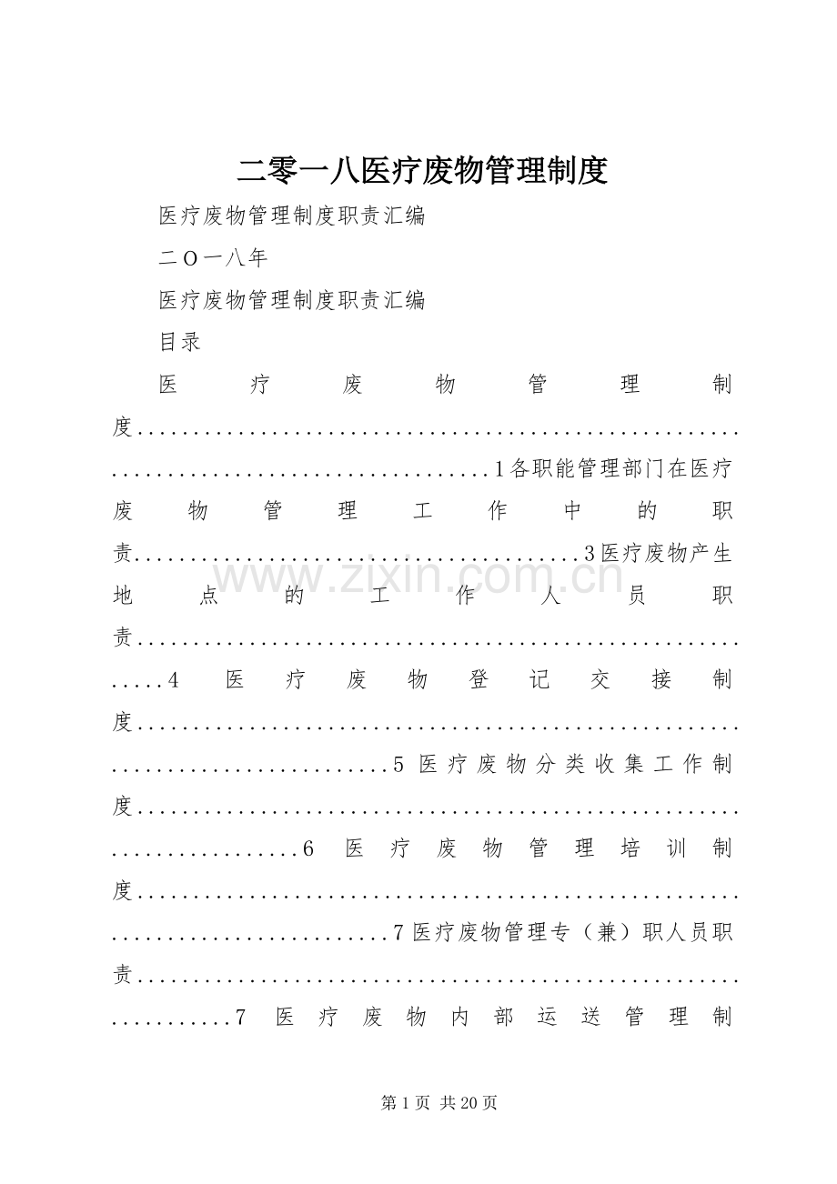 二零一八医疗废物管理规章制度.docx_第1页