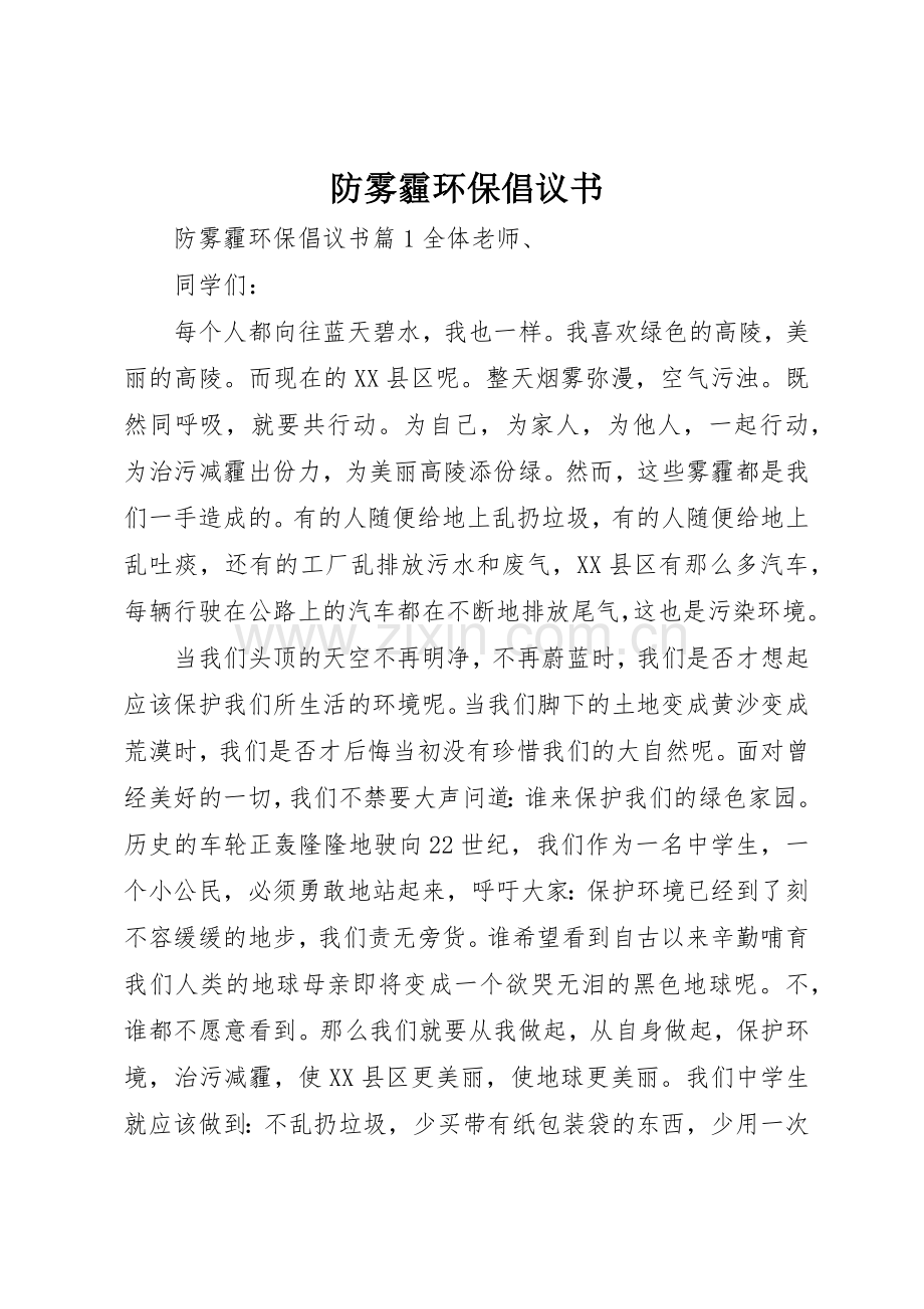 防雾霾环保倡议书范文.docx_第1页