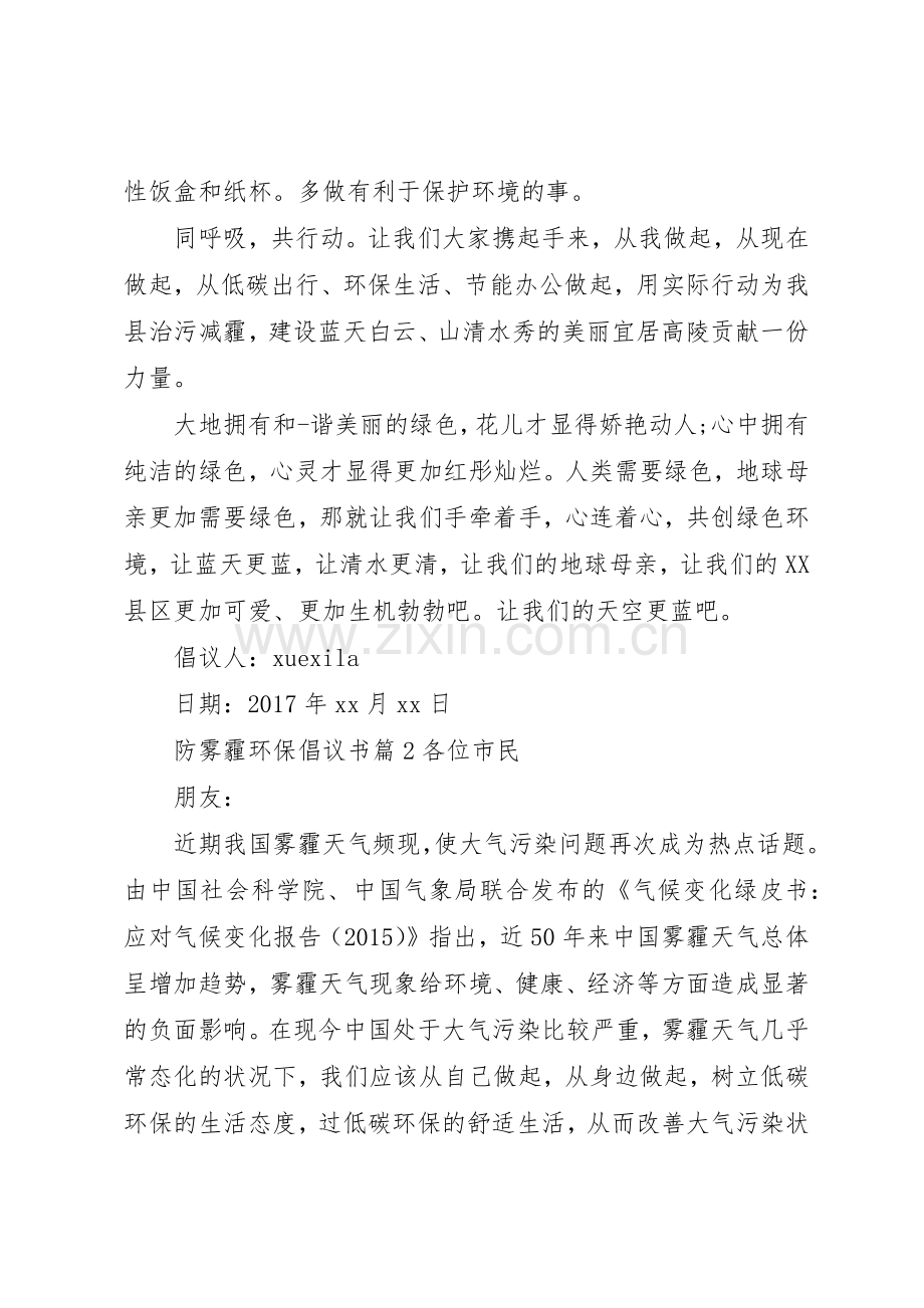 防雾霾环保倡议书范文.docx_第2页