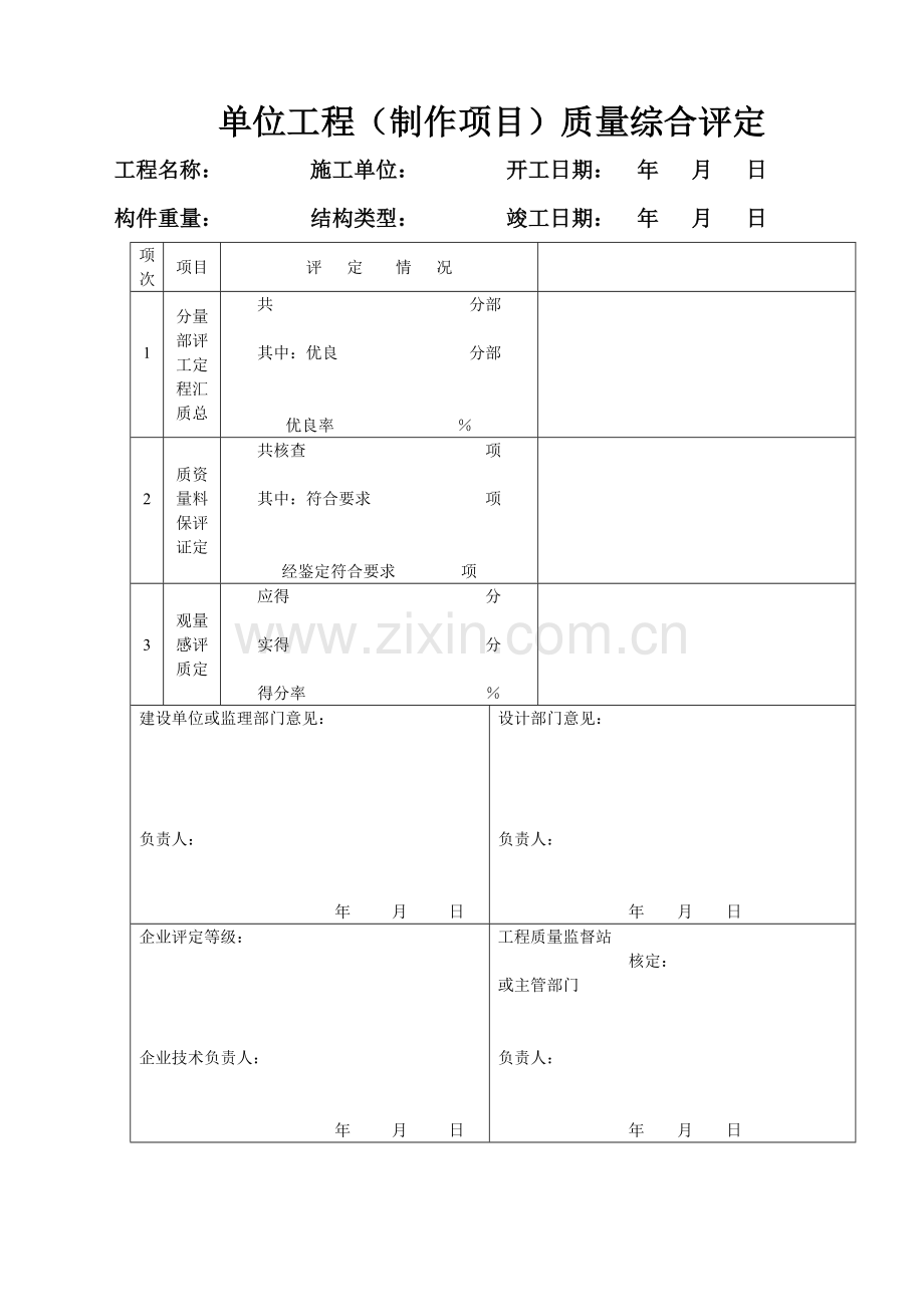 质量综合评定表.doc_第2页