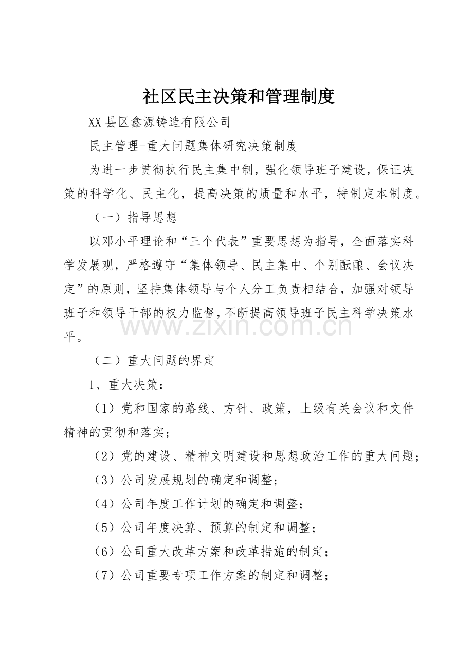 社区民主决策和规章制度管理.docx_第1页