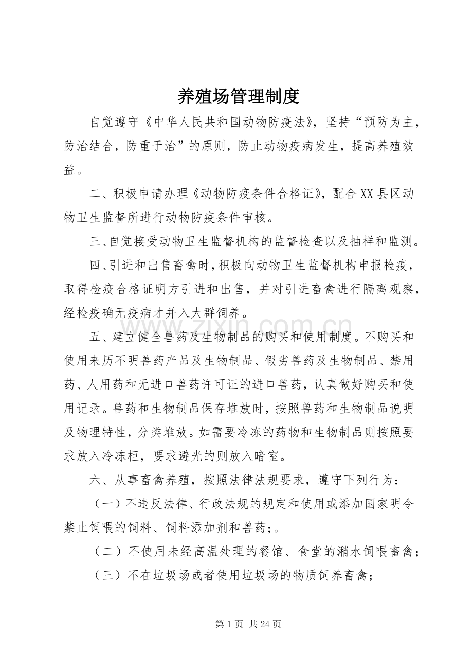 养殖场管理规章制度细则.docx_第1页