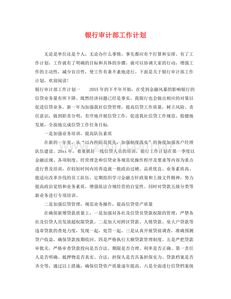 银行审计部工作计划 .docx_第1页