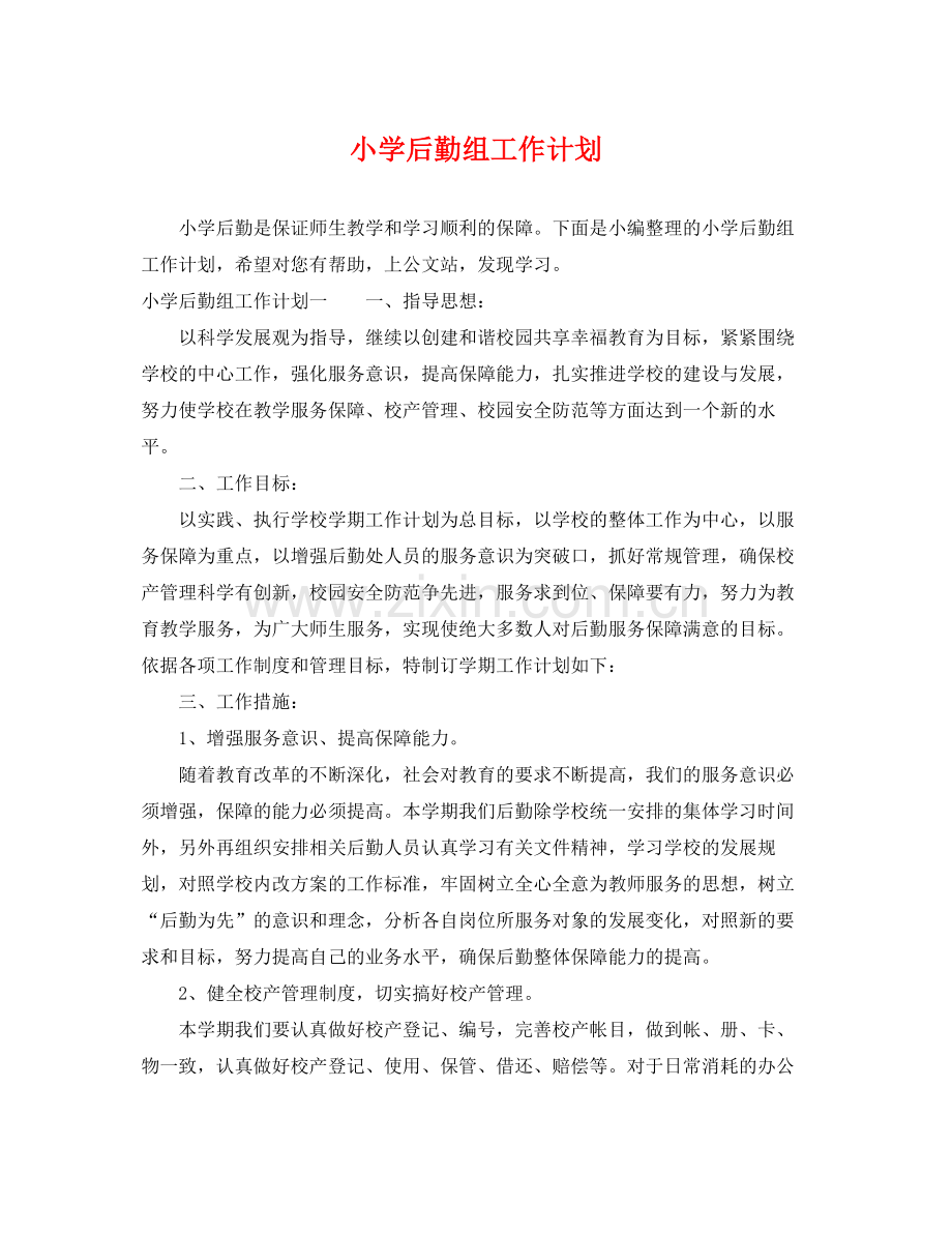 小学后勤组工作计划 .docx_第1页