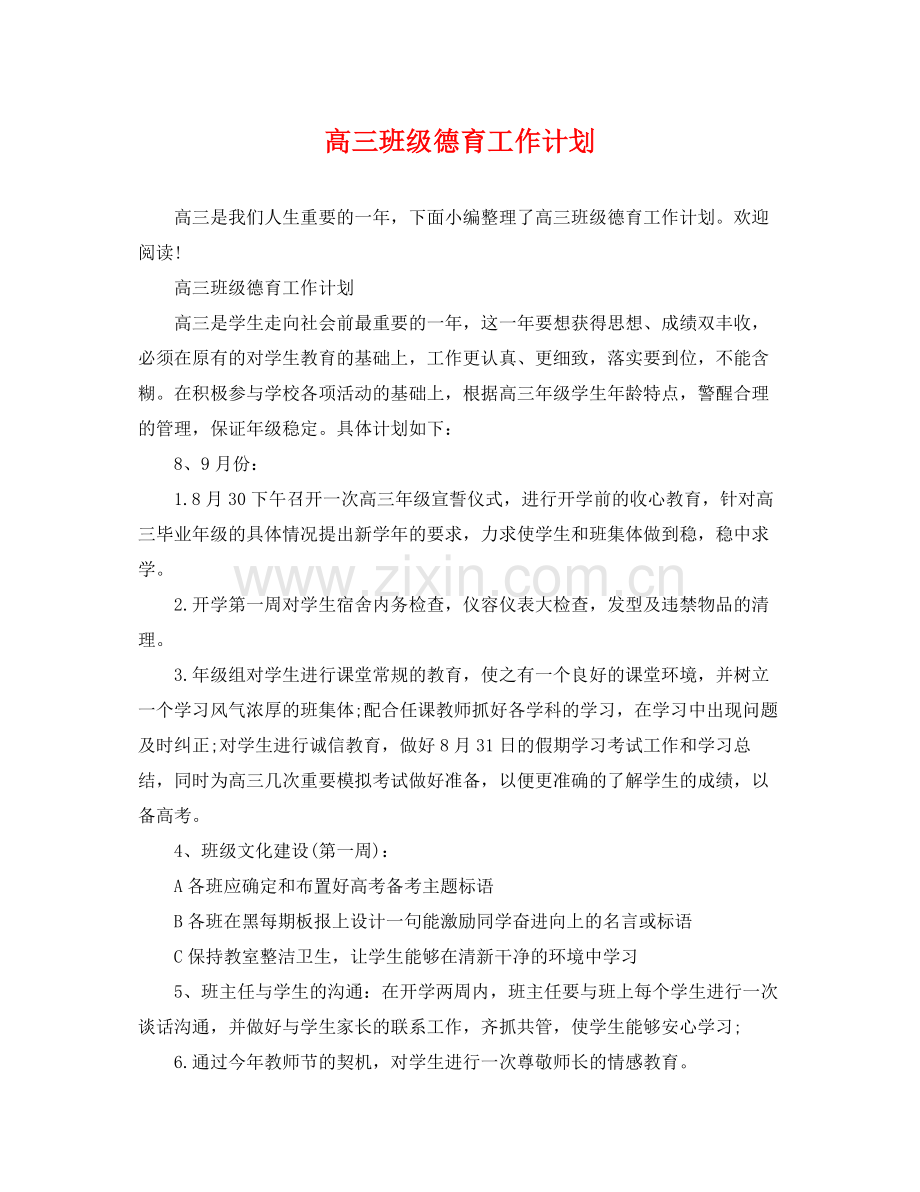 高三班级德育工作计划 .docx_第1页