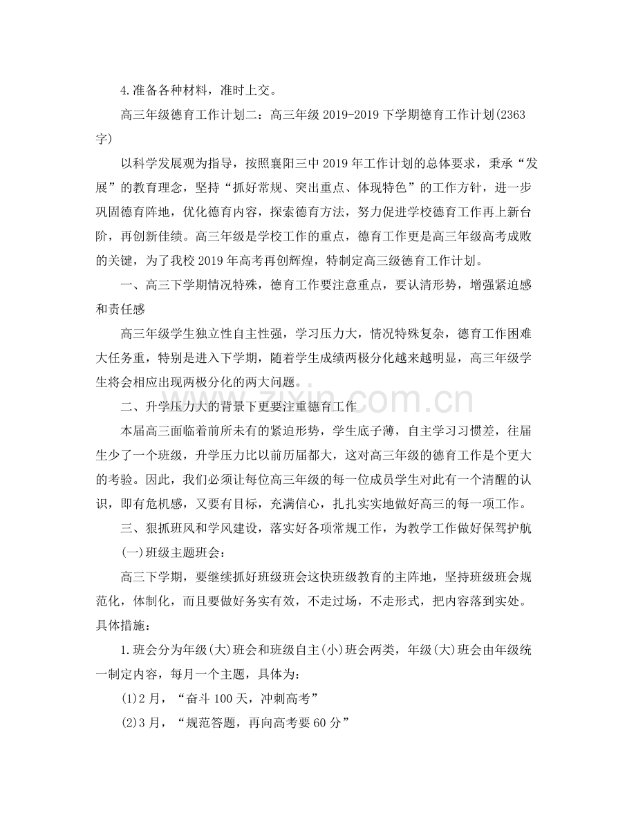 高三班级德育工作计划 .docx_第3页