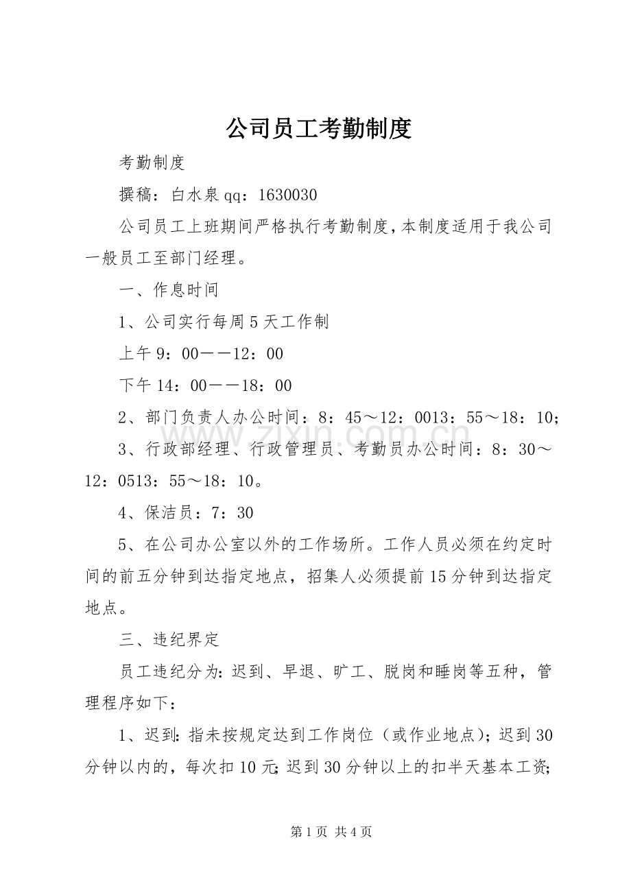 公司员工考勤规章制度(2).docx_第1页