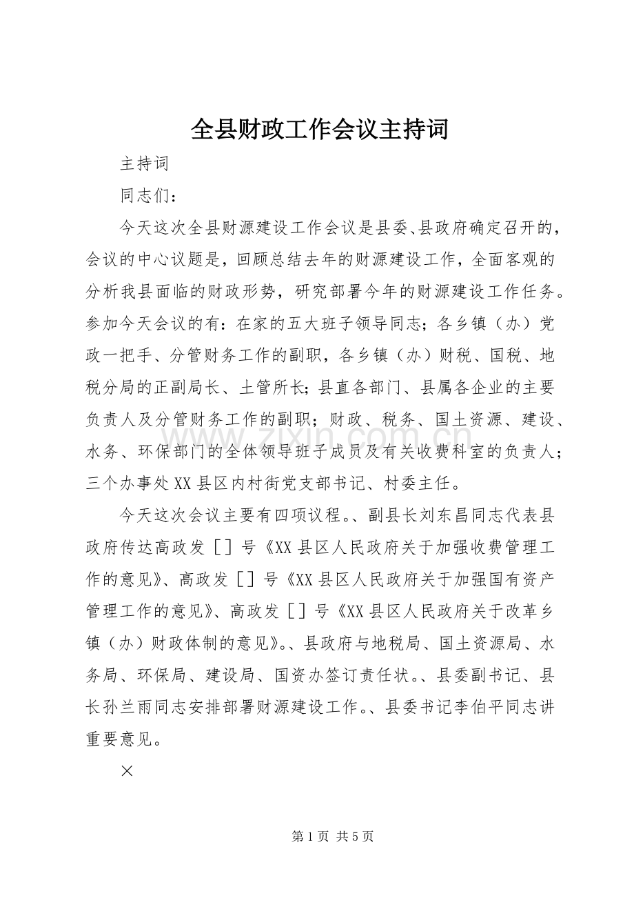 全县财政工作会议主持稿(5).docx_第1页