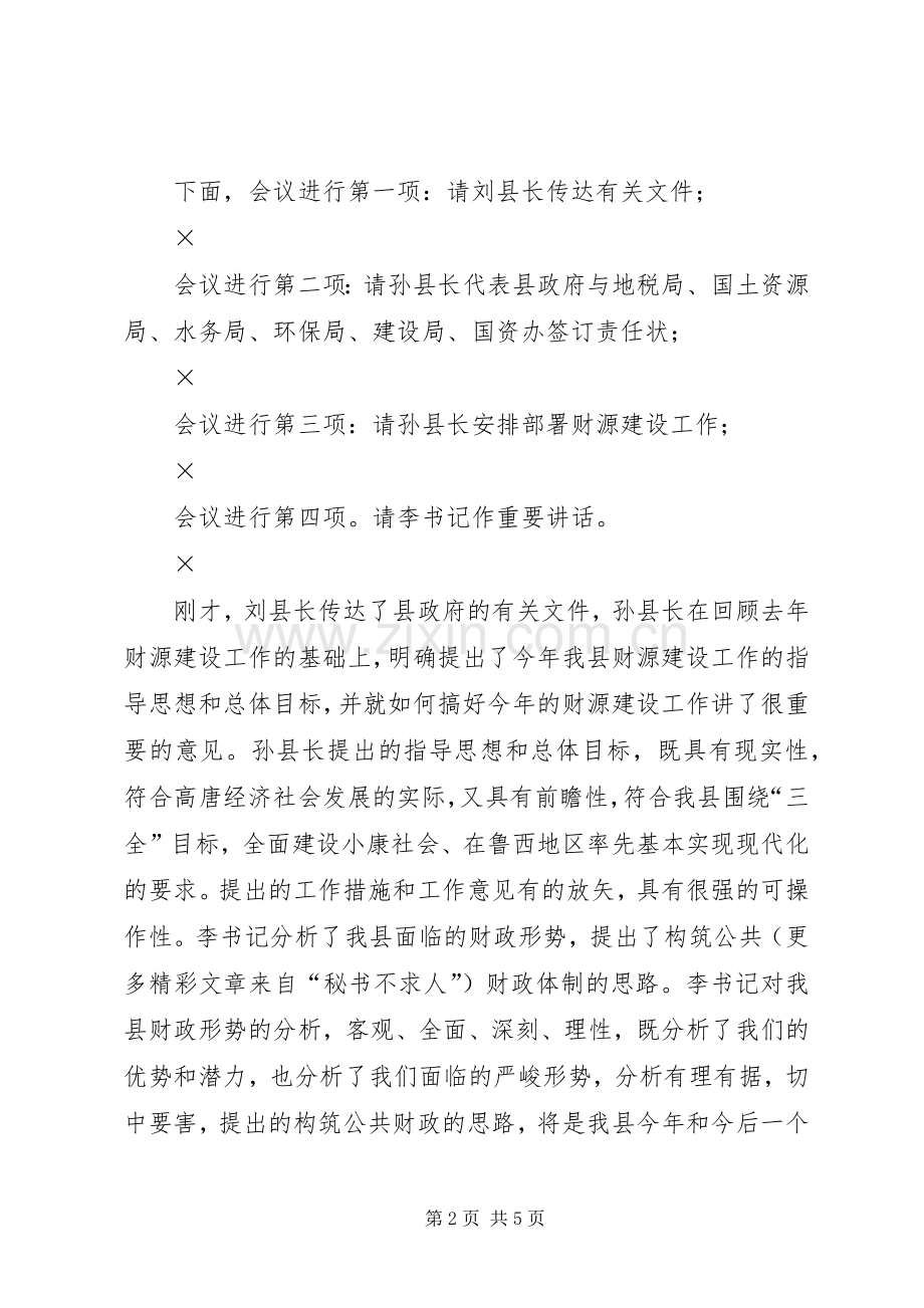 全县财政工作会议主持稿(5).docx_第2页