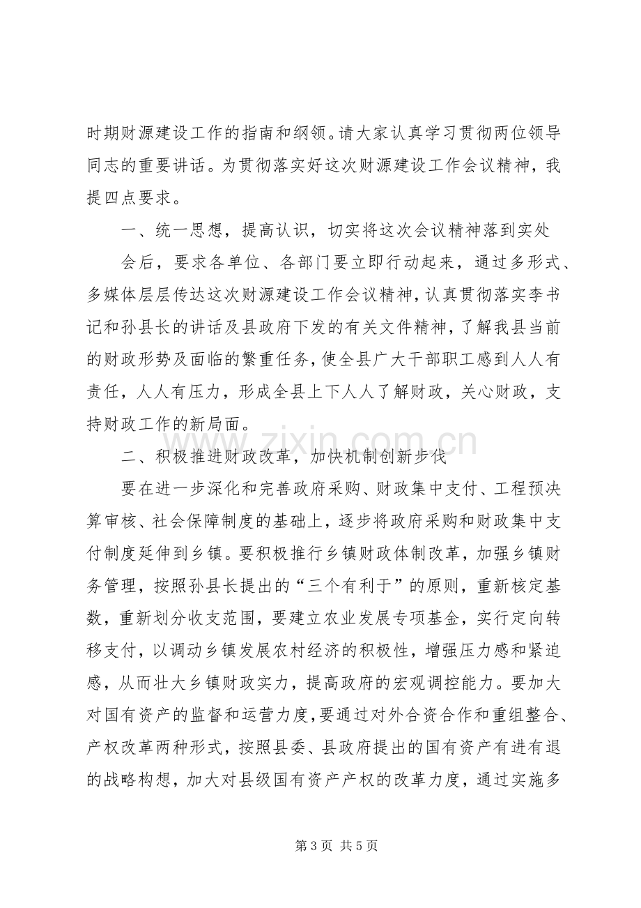 全县财政工作会议主持稿(5).docx_第3页