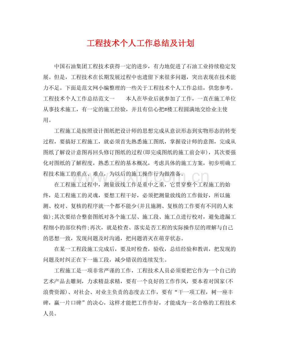 工程技术个人工作总结及计划 .docx_第1页