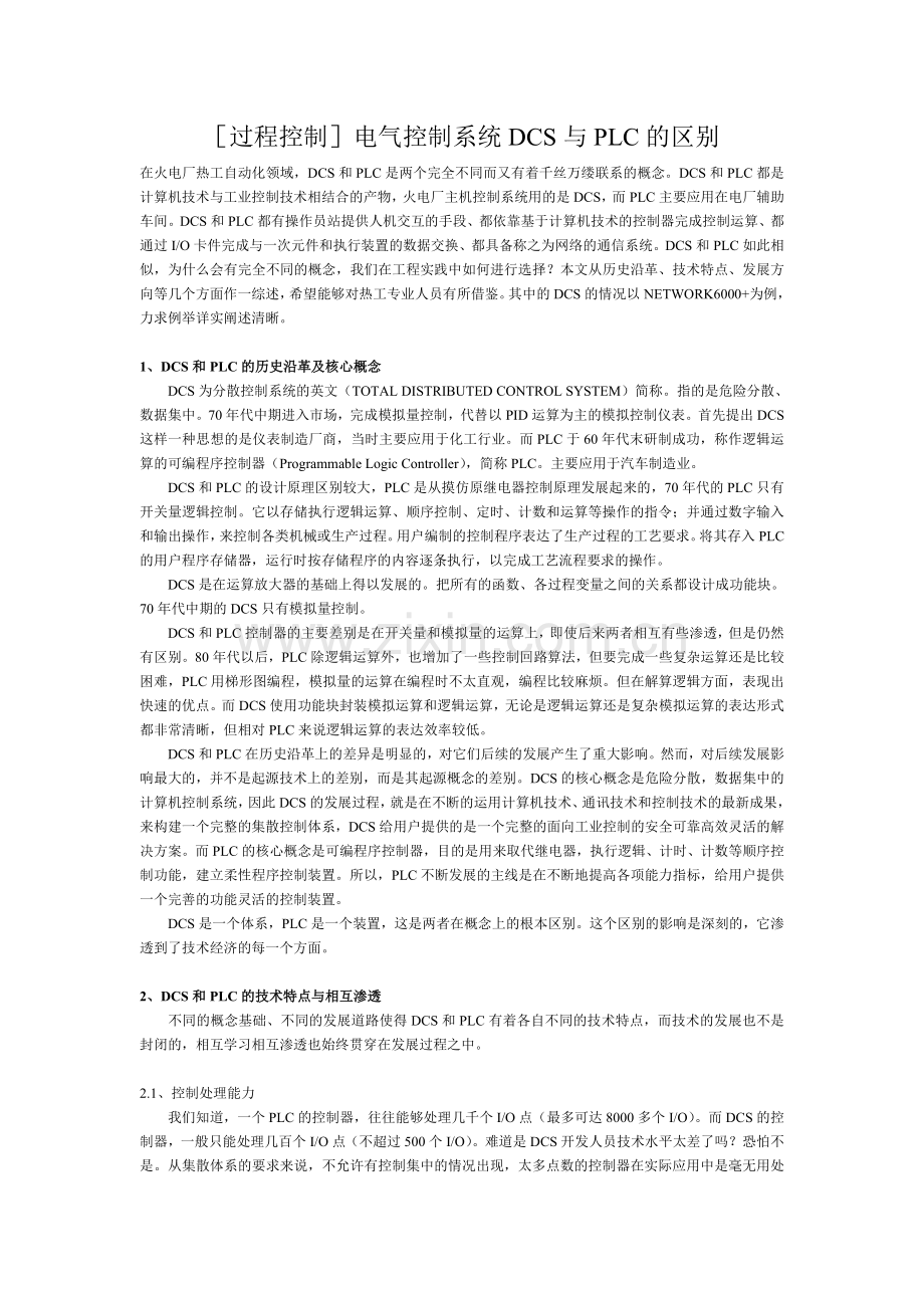 过程控制电气控制系统DCS与PLC的区别.doc_第1页