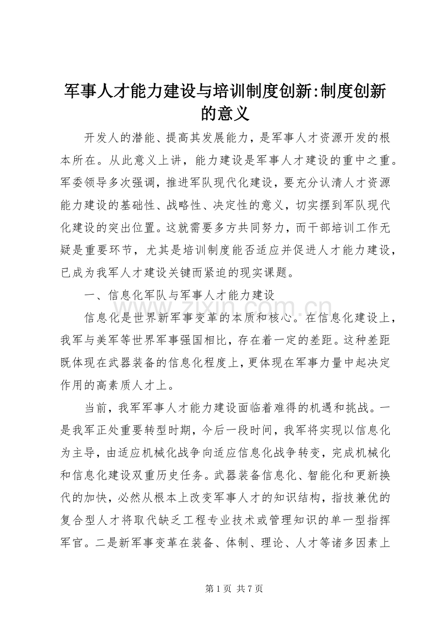 军事人才能力建设与培训规章制度创新-规章制度创新的意义.docx_第1页