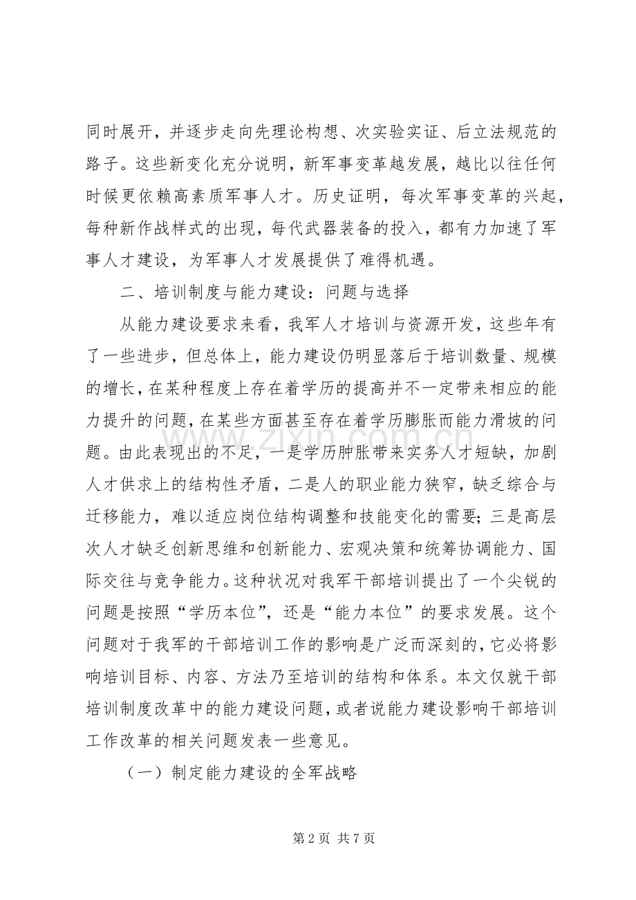 军事人才能力建设与培训规章制度创新-规章制度创新的意义.docx_第2页