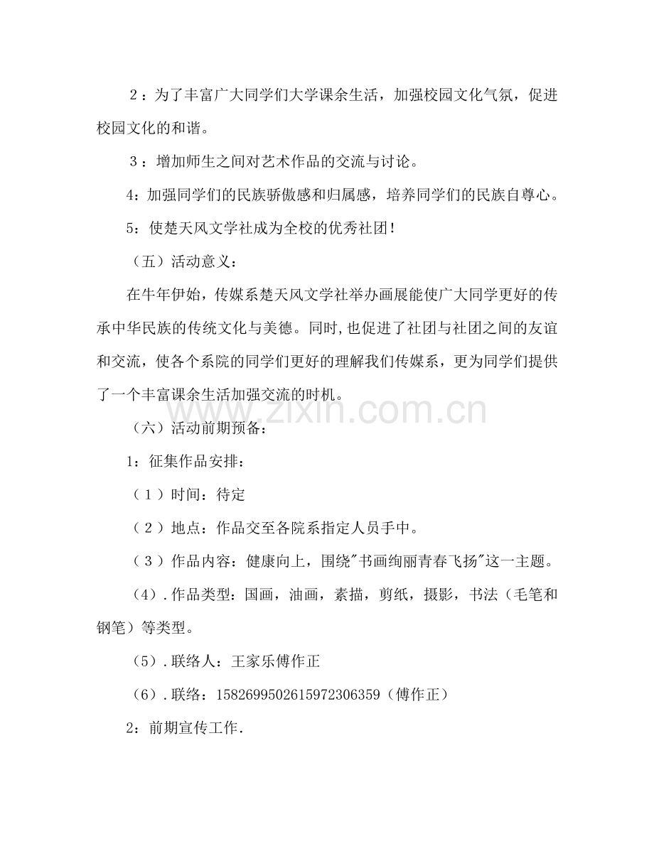 传媒系楚天风文学社书画展策划书.doc_第3页