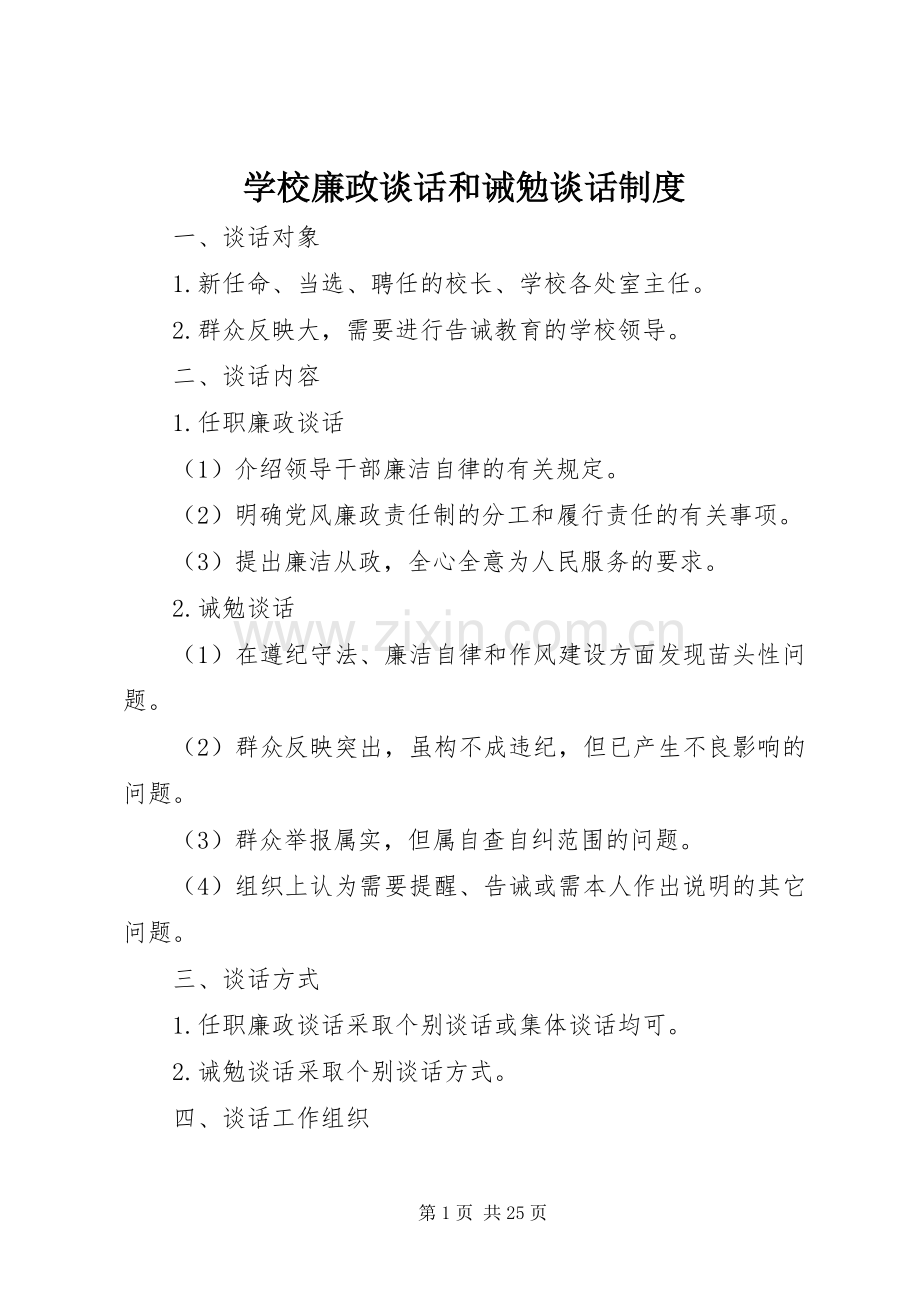 学校廉政谈话和诫勉谈话规章制度.docx_第1页