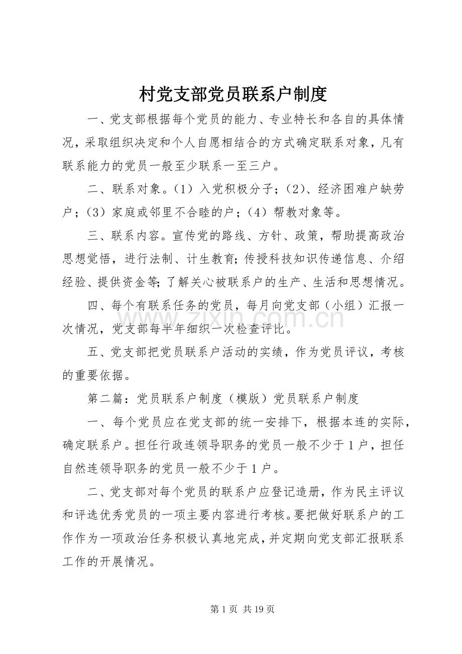 村党支部党员联系户规章制度.docx_第1页