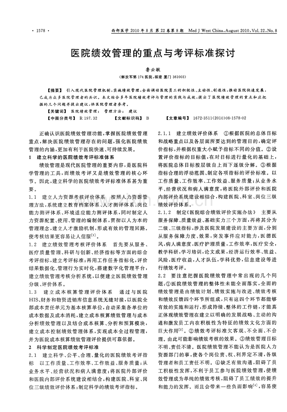 医院绩效管理的重点与考评标准探讨.pdf_第1页