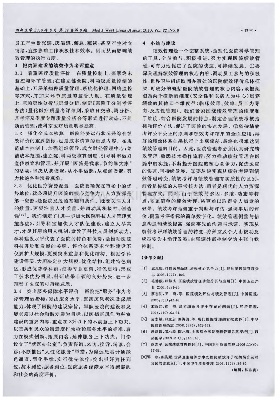 医院绩效管理的重点与考评标准探讨.pdf_第2页