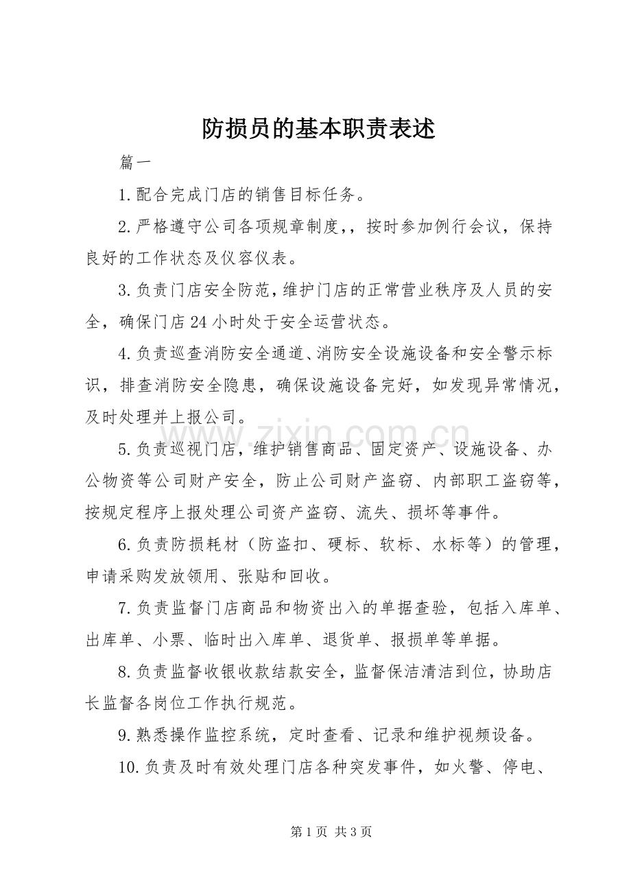 防损员的基本职责要求表述.docx_第1页