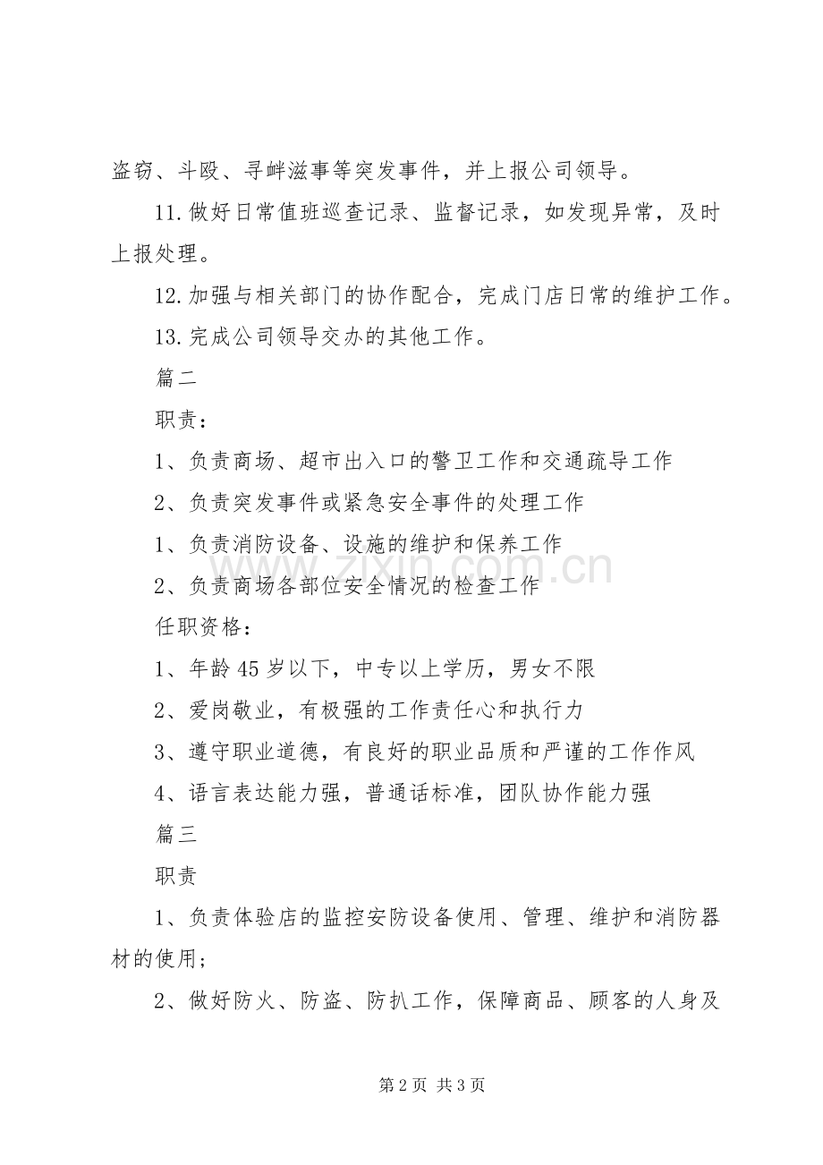 防损员的基本职责要求表述.docx_第2页