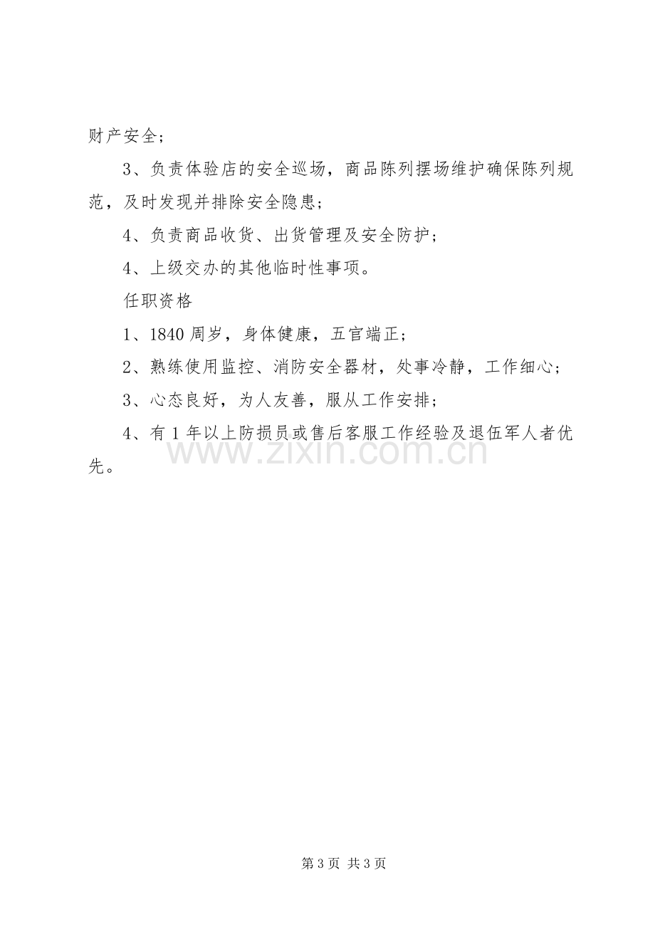 防损员的基本职责要求表述.docx_第3页