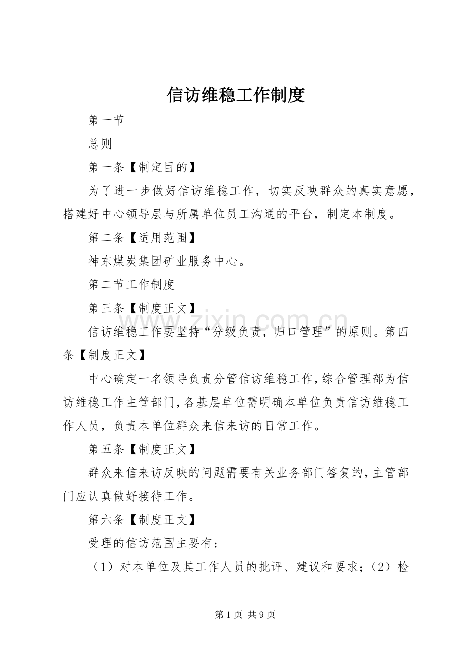 信访维稳工作规章制度.docx_第1页