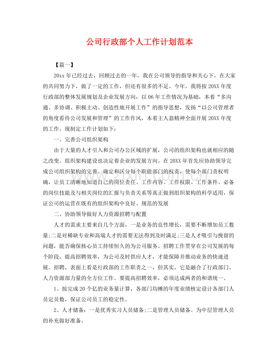 公司行政部个人工作计划范本 .docx_第1页