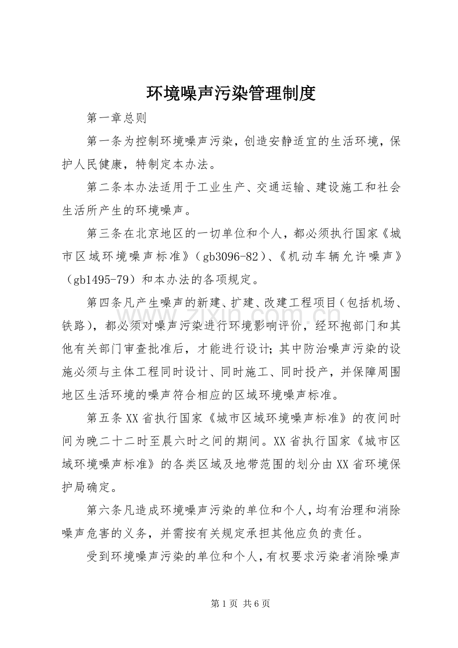 环境噪声污染管理规章制度.docx_第1页