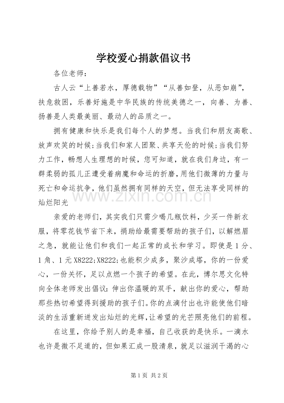 学校爱心捐款倡议书范文 (2).docx_第1页