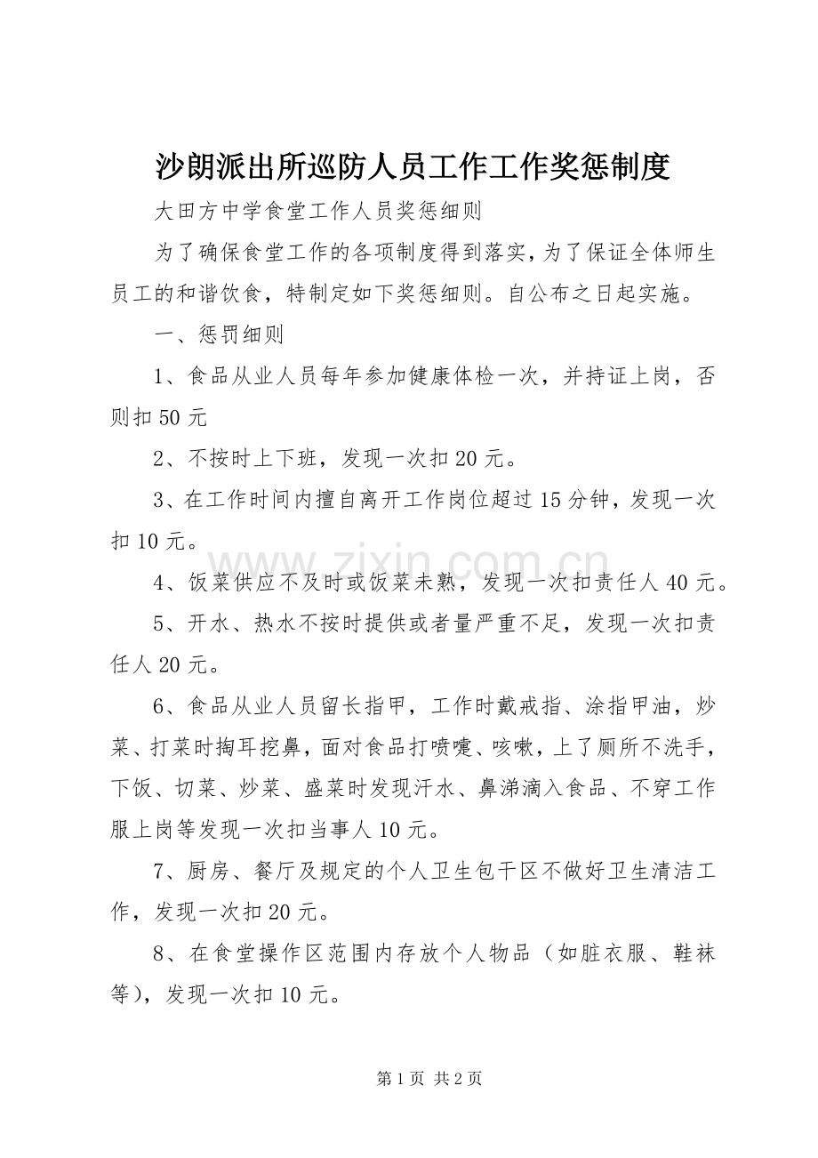 沙朗派出所巡防人员工作工作奖惩规章制度(2).docx_第1页