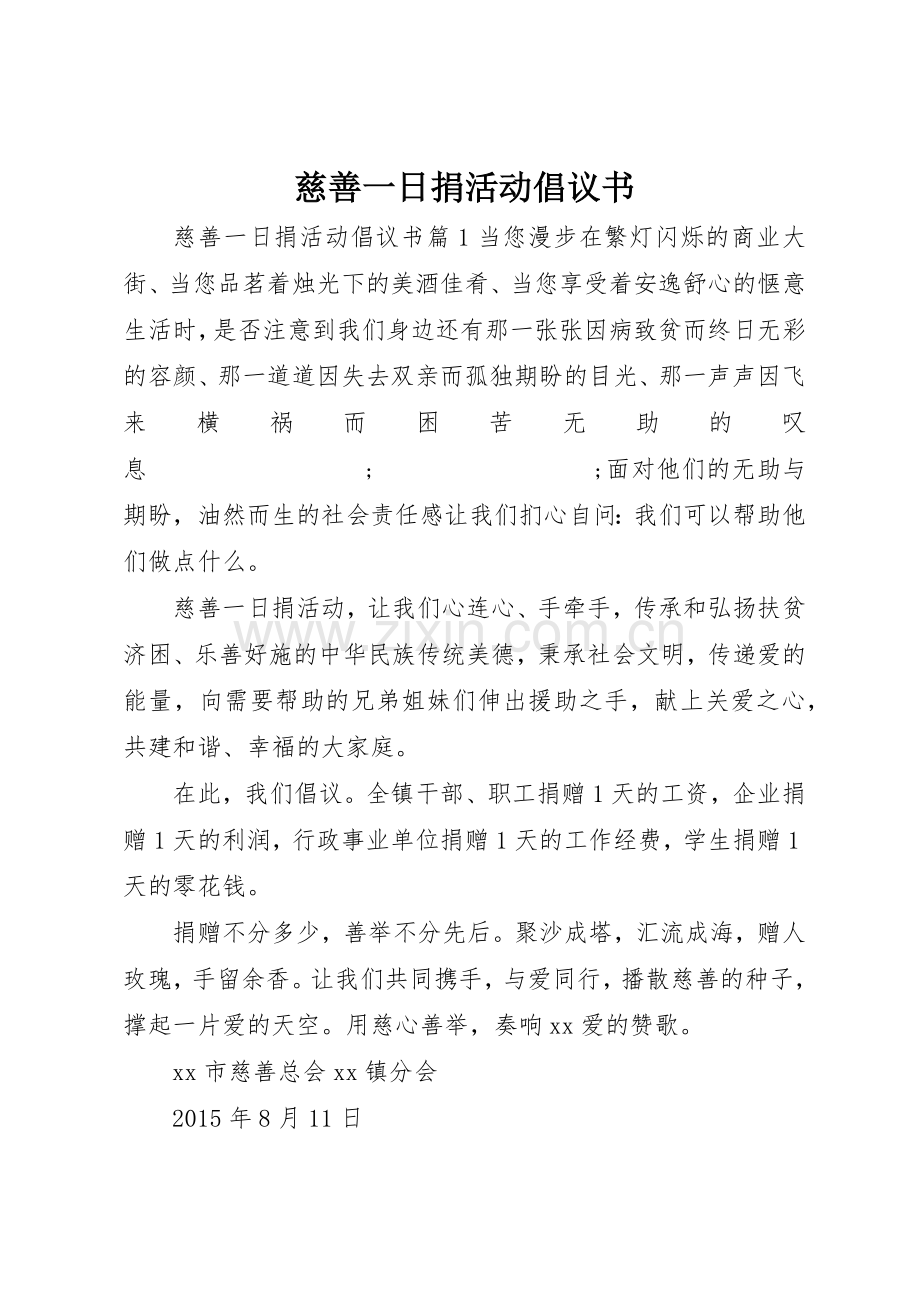 慈善一日捐活动倡议书范文.docx_第1页