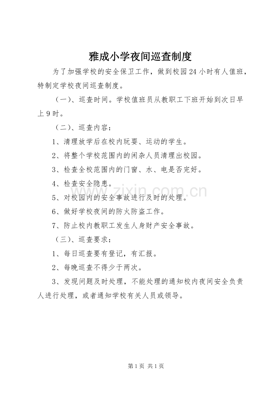 雅成小学夜间巡查规章制度.docx_第1页