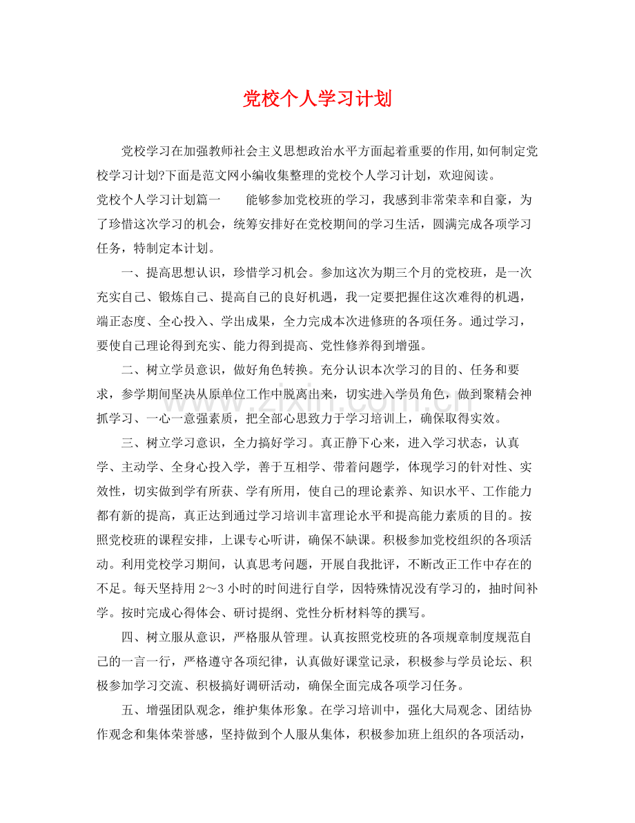 党校个人学习计划 .docx_第1页