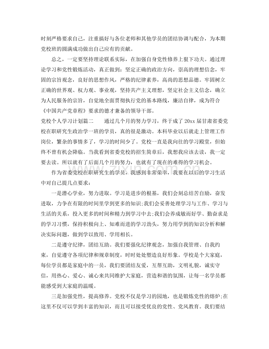 党校个人学习计划 .docx_第2页