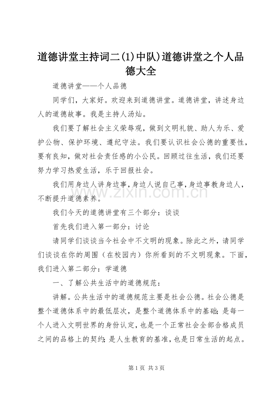 道德讲堂主持稿二中队)道德讲堂之个人品德大全.docx_第1页