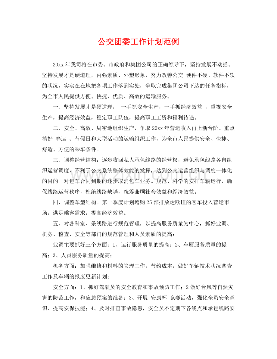 公交团委工作计划范例 .docx_第1页