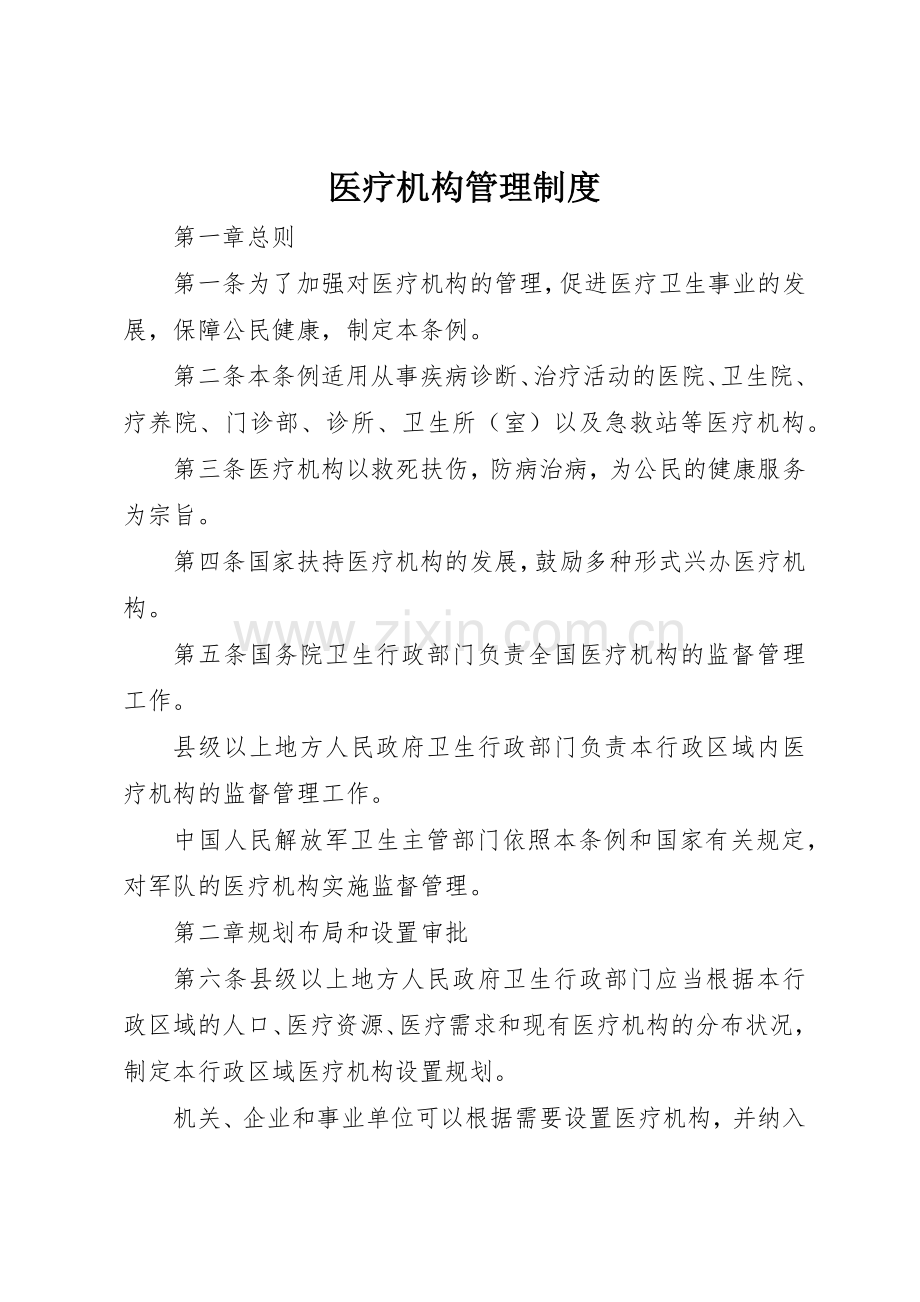 医疗机构管理规章制度.docx_第1页