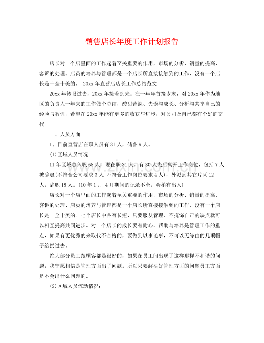 销售店长年度工作计划报告 .docx_第1页