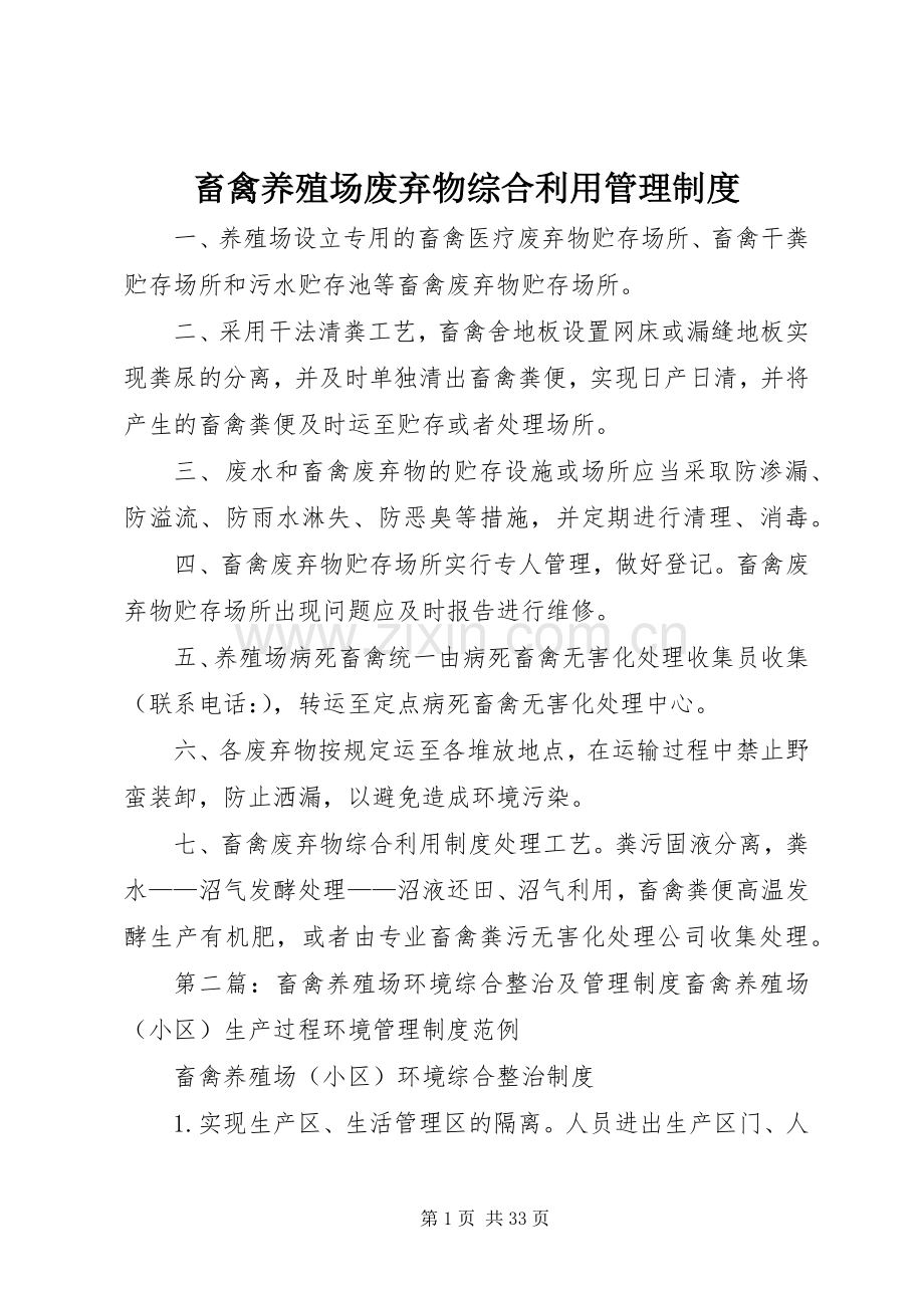 畜禽养殖场废弃物综合利用管理规章制度.docx_第1页