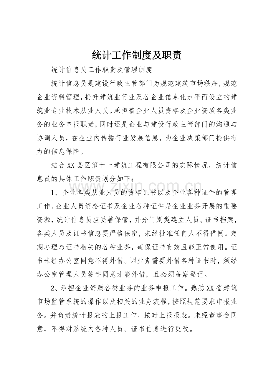 统计工作规章制度细则及职责要求.docx_第1页