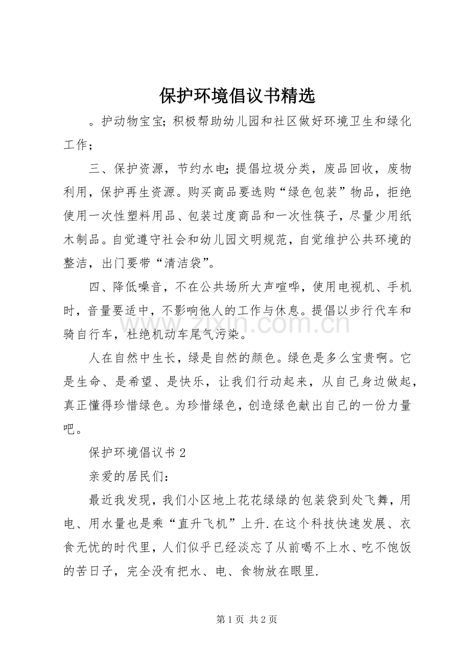 保护环境倡议书范文 (2).docx_第1页